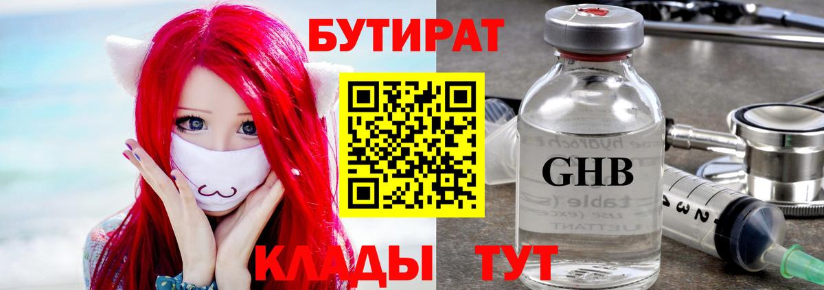 Шадринск  БУТИРАТ  Вход с VPN  Бутират Butirat 