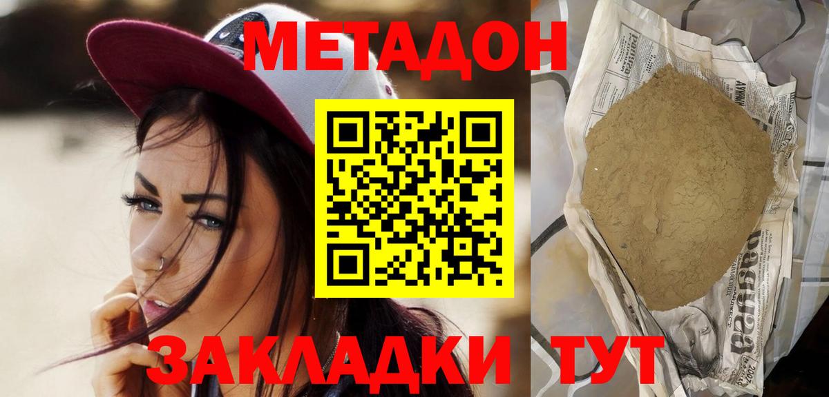 МЕТАДОН methadone  Вход с VPN  МЕТАДОН кристалл  Шадринск 